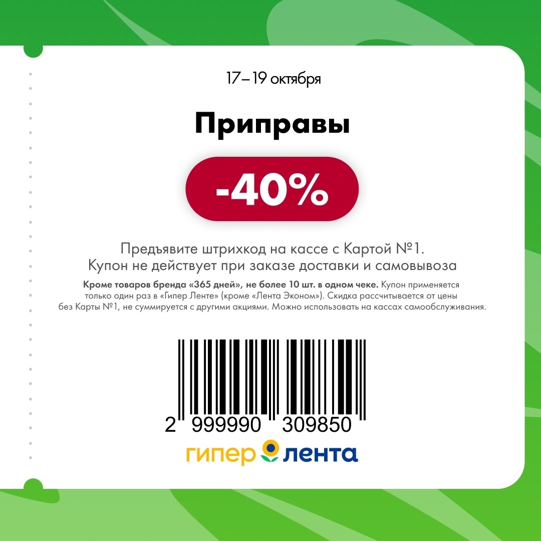 Скидка -40% на приправы в Ленте | Купон 17-19.10